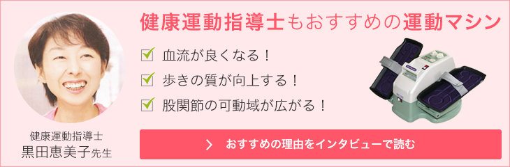 健康運動指導士、黒田恵美子先生がイージ・ウォークをおすすめする理由はこちら