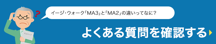 イージ・ウォークMA3とMA2の違いは？よくある質問を確認する。