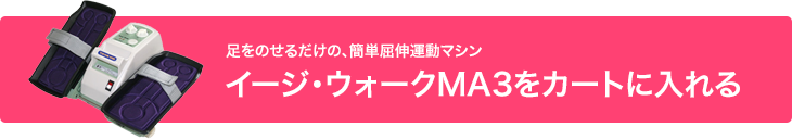 足をのせるだけの簡単屈伸運動マシン イージ・ウォークMA3をカートに入れる