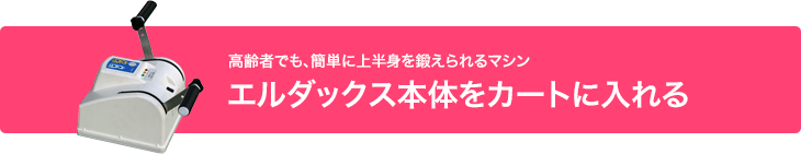 高齢者でも簡単に上半身を鍛えられるマシン エルダックス本体をカートに入れる