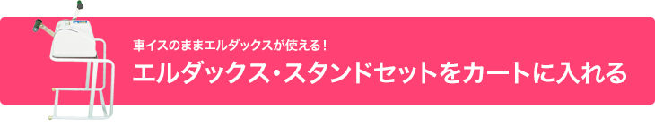 車イスのままエルダックスが使える！エルダックス・スタンドセットをカートに入れる
