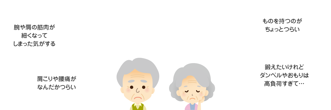 「ものを持つのがちょっとつらい」「腕や肩の筋肉が細くなってしまった気がする」など、上半身の筋力が落ちていませんか？