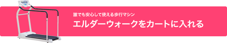 誰でも安心して使える歩行マシンエルダーウォークをカートに入れる