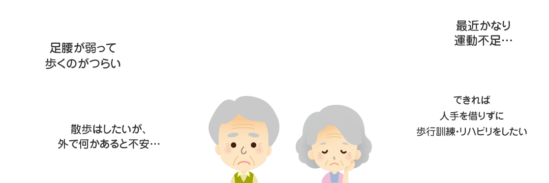 「いままでのウォーキングマシンでは不安」「最近かなり運動不足」など、歩行に不安はありませんか？