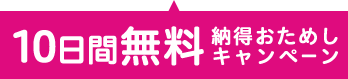 10日間無料おためしキャンペーン