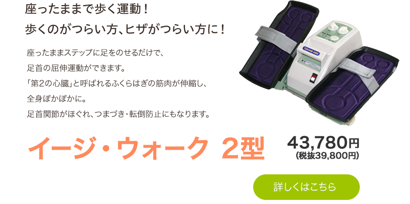 イージ・ウォーク2型 39,800円