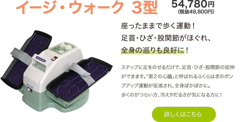 イージ・ウォーク3型 49,800円